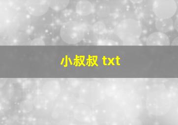 小叔叔 txt